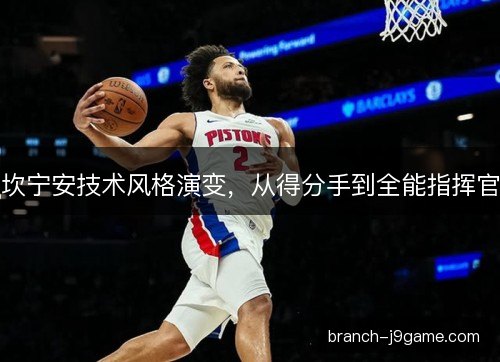 坎宁安技术风格演变，从得分手到全能指挥官
