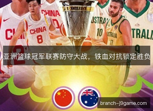 亚洲篮球冠军联赛防守大战，铁血对抗锁定胜负